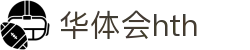 华体会 (hth)官方网站 - 登录入口